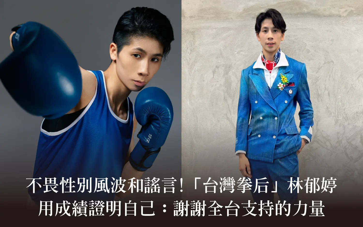 中華拳擊隊史上第一面金牌！不畏性別風波和謠言，「台灣拳后」林郁婷用成績證明自己：謝謝全台支持的力量...｜新光三越| 新光百貨首頁|