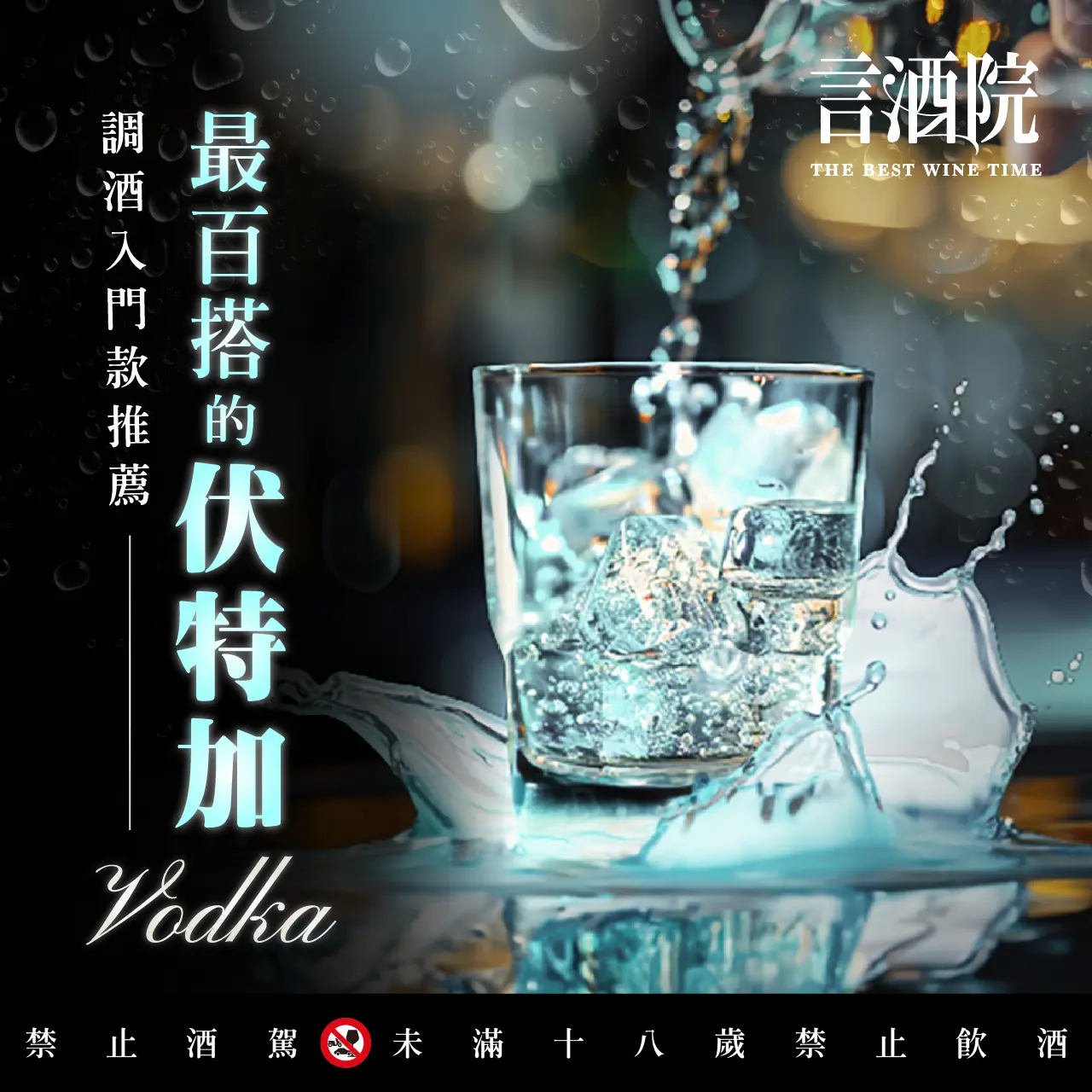 言酒院｜【最百搭的伏特加】調酒入門款推薦