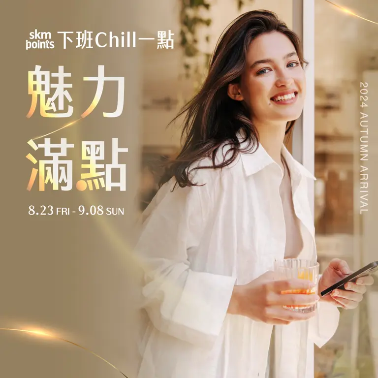 秋上市｜下班Chill一點