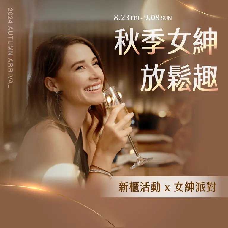 秋上市｜秋季女紳放鬆趣