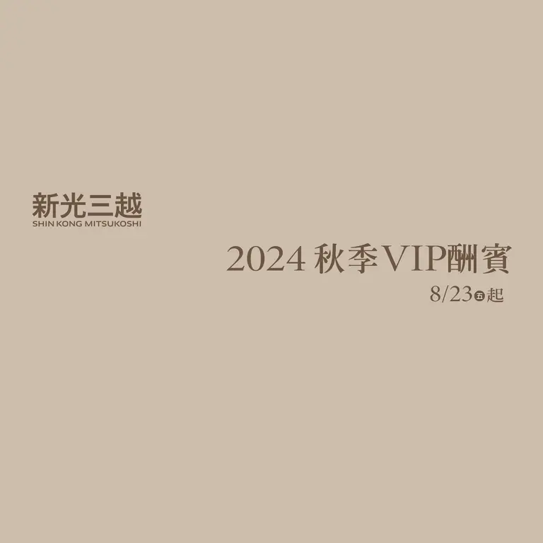 2024秋VIP