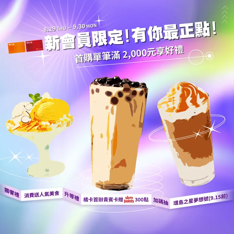 新會員限定！有你最正點！