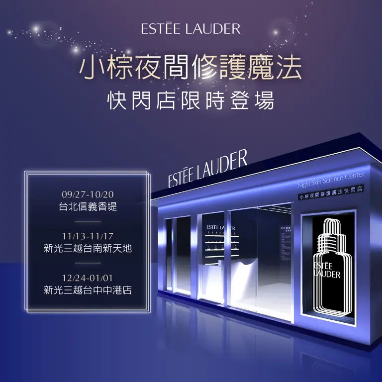 雅詩蘭黛小棕夜間修護魔法快閃店