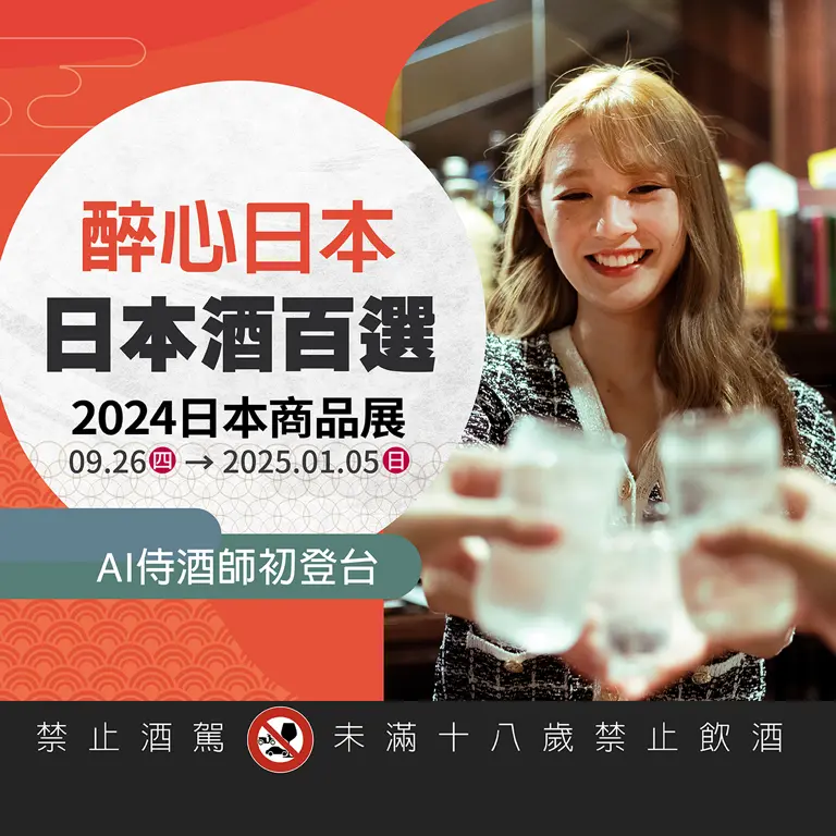 2024 日本商品展｜醉心日本！日本酒百選 AI 侍酒師初登台