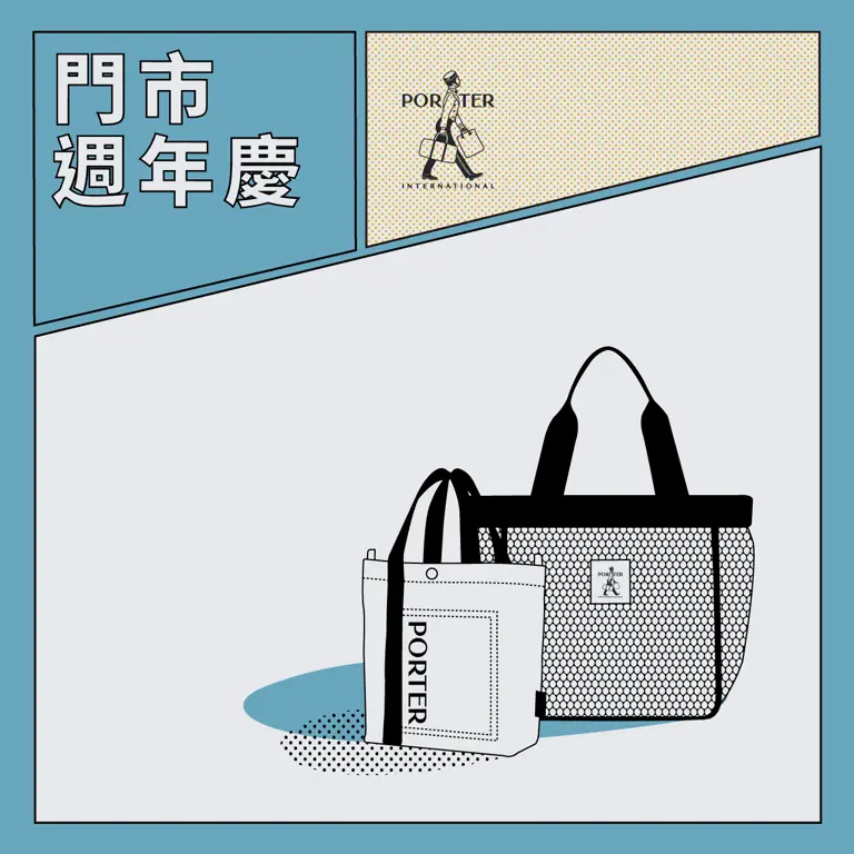 PORTER 2024週年慶開跑！