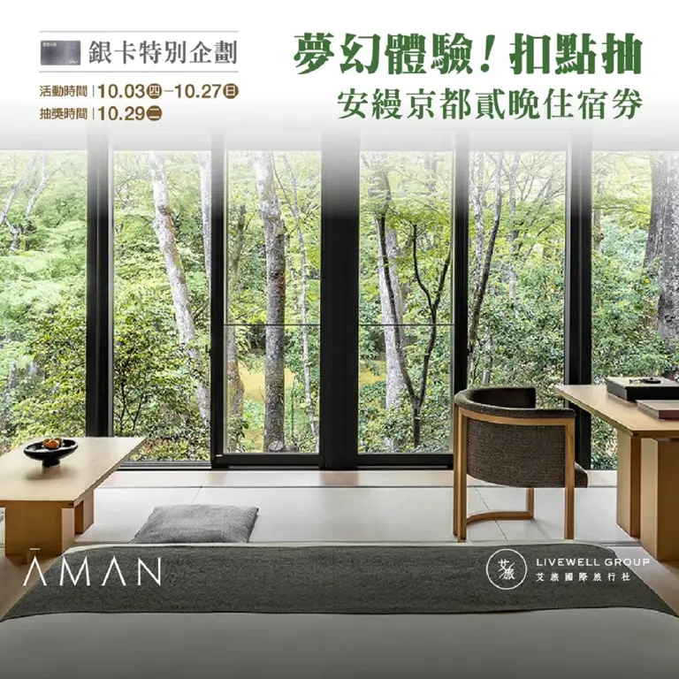 銀卡會員專屬！夢幻體驗，扣點抽安縵京都貳晚住宿券