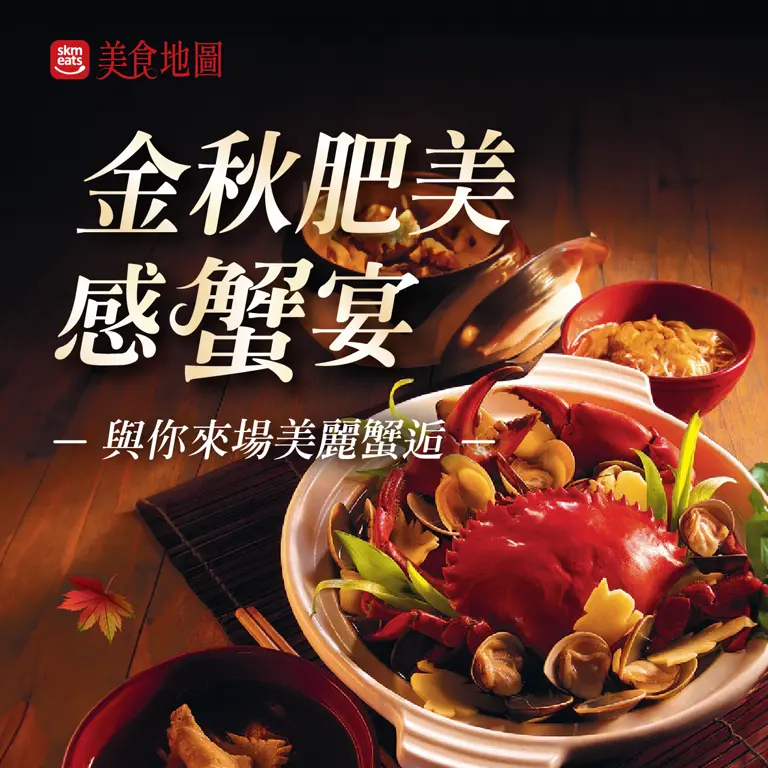 信義美食地圖｜金秋肥美感蟹宴