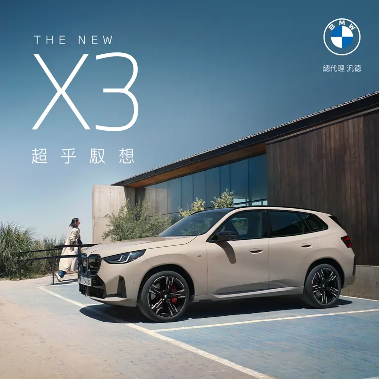 全新世代 BMW X3 撼動登場