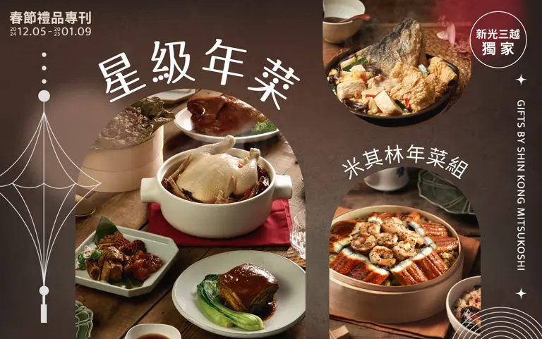 2025蛇年春節禮品｜星級年菜