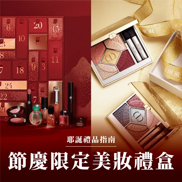 2024耶誕禮品指南｜精緻美妝禮盒，傳遞心意與美麗的完美選擇