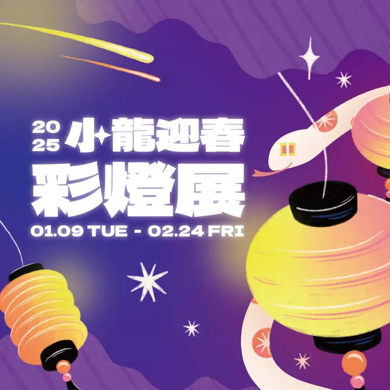 2025小龍迎春彩燈展