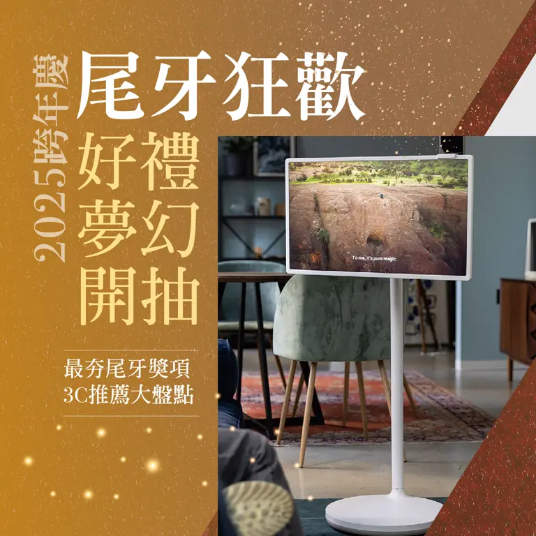 2025跨年慶！尾牙狂歡｜商品排行 TOP 10