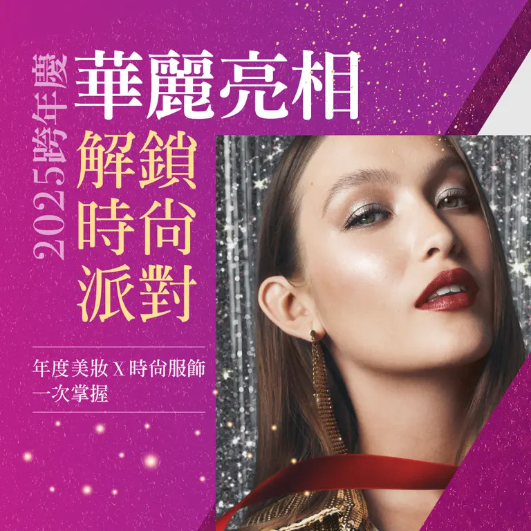 2025跨年慶｜成為自信的代名詞