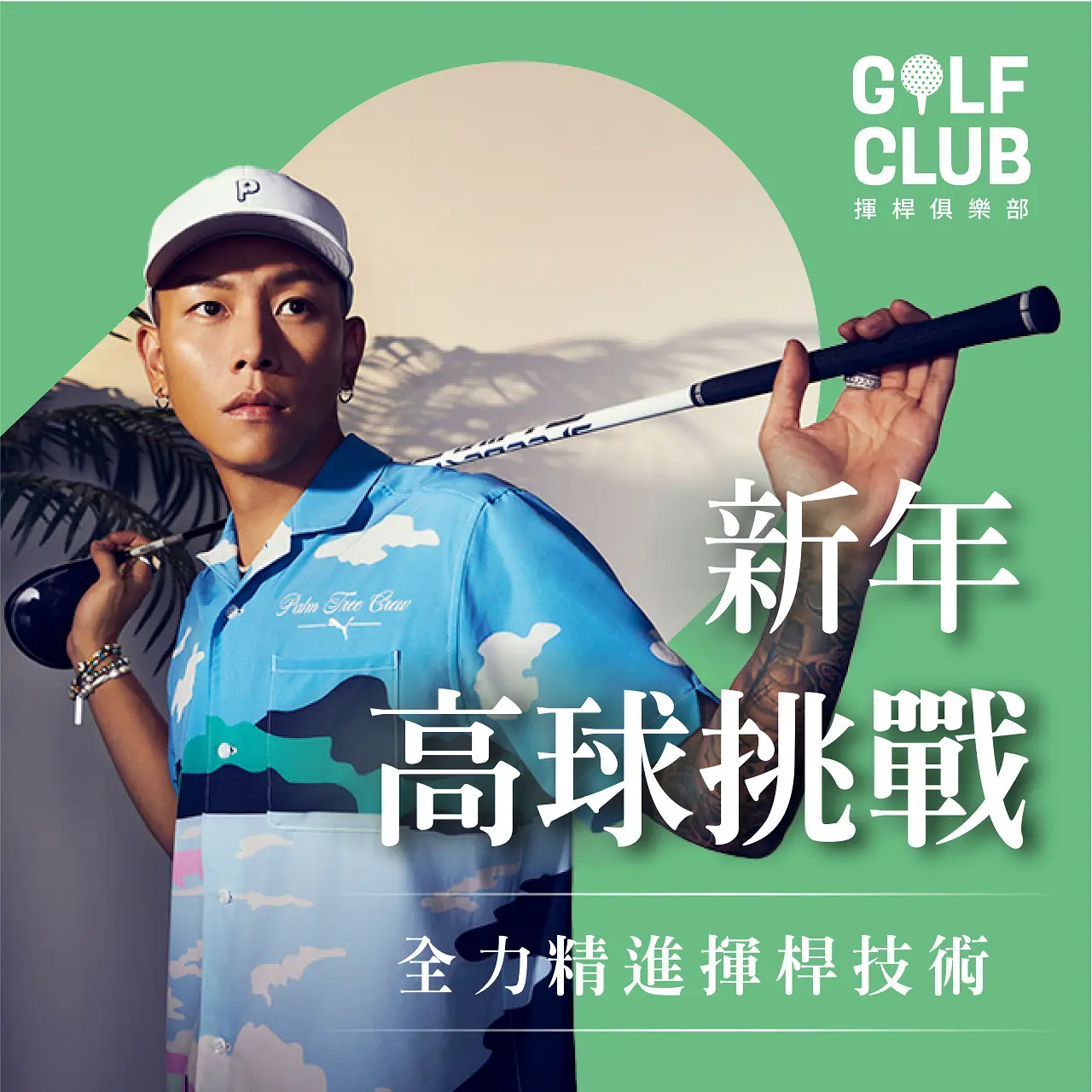 【GOLF CLUB】新年高球挑戰 