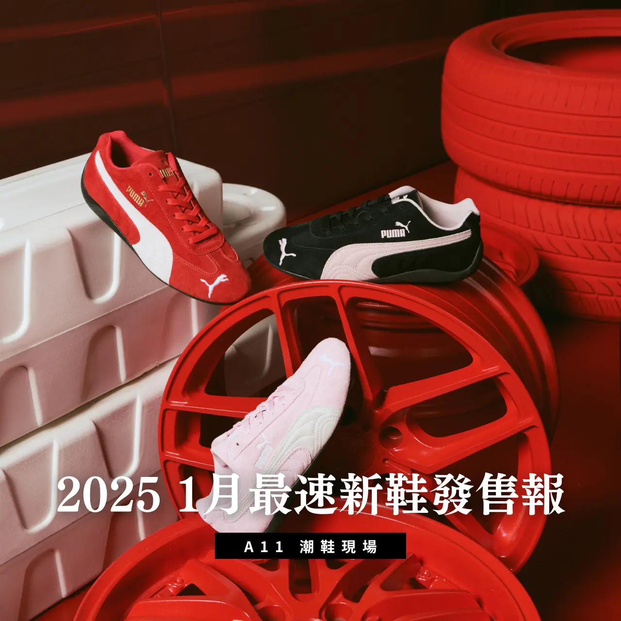 潮鞋現場｜2025 1月最速新鞋發售報