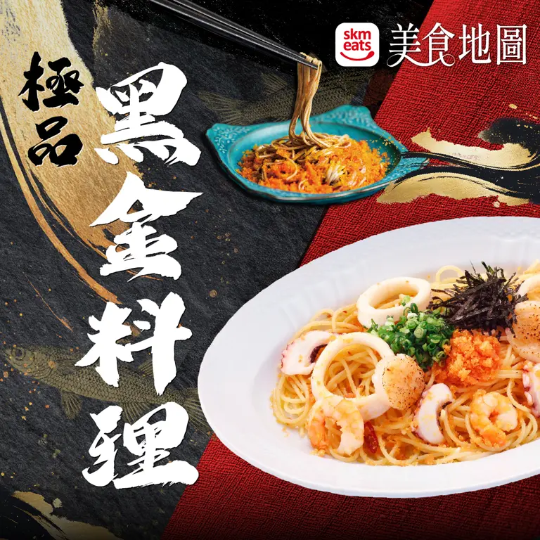 美食地圖｜極品黑金料理!