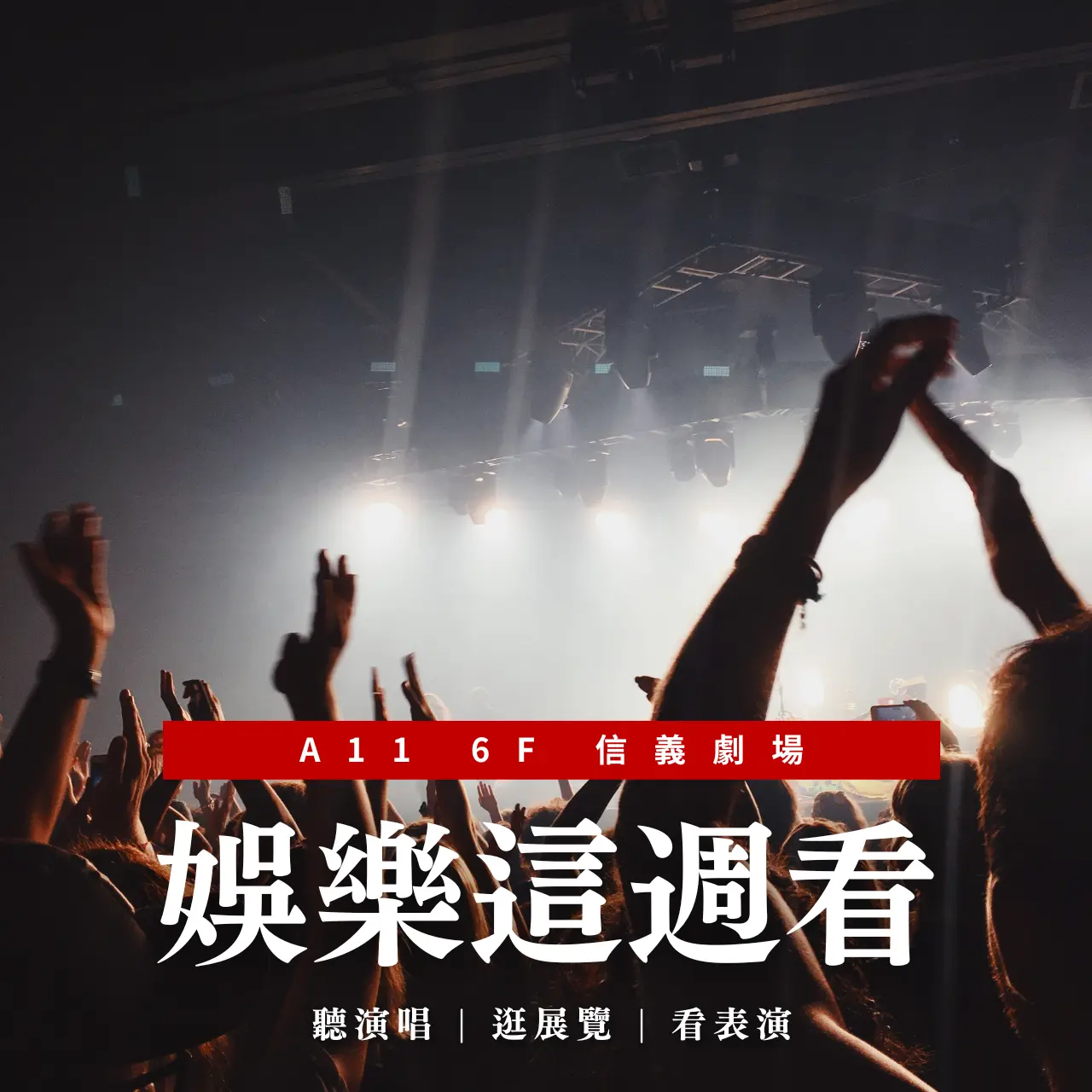 【新光三越信義A11】娛樂這週看