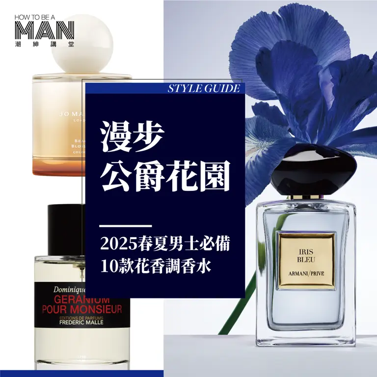 2025最新男士香水推薦｜經典花香調香水排行榜