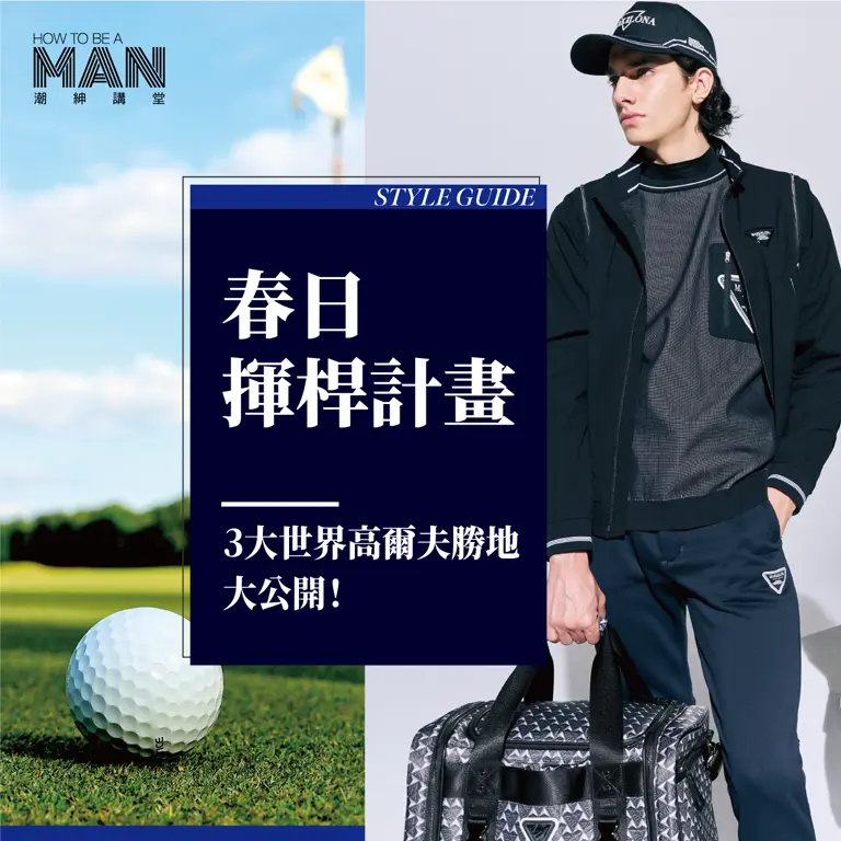 春日揮桿計畫-世界高爾夫聖地大公開