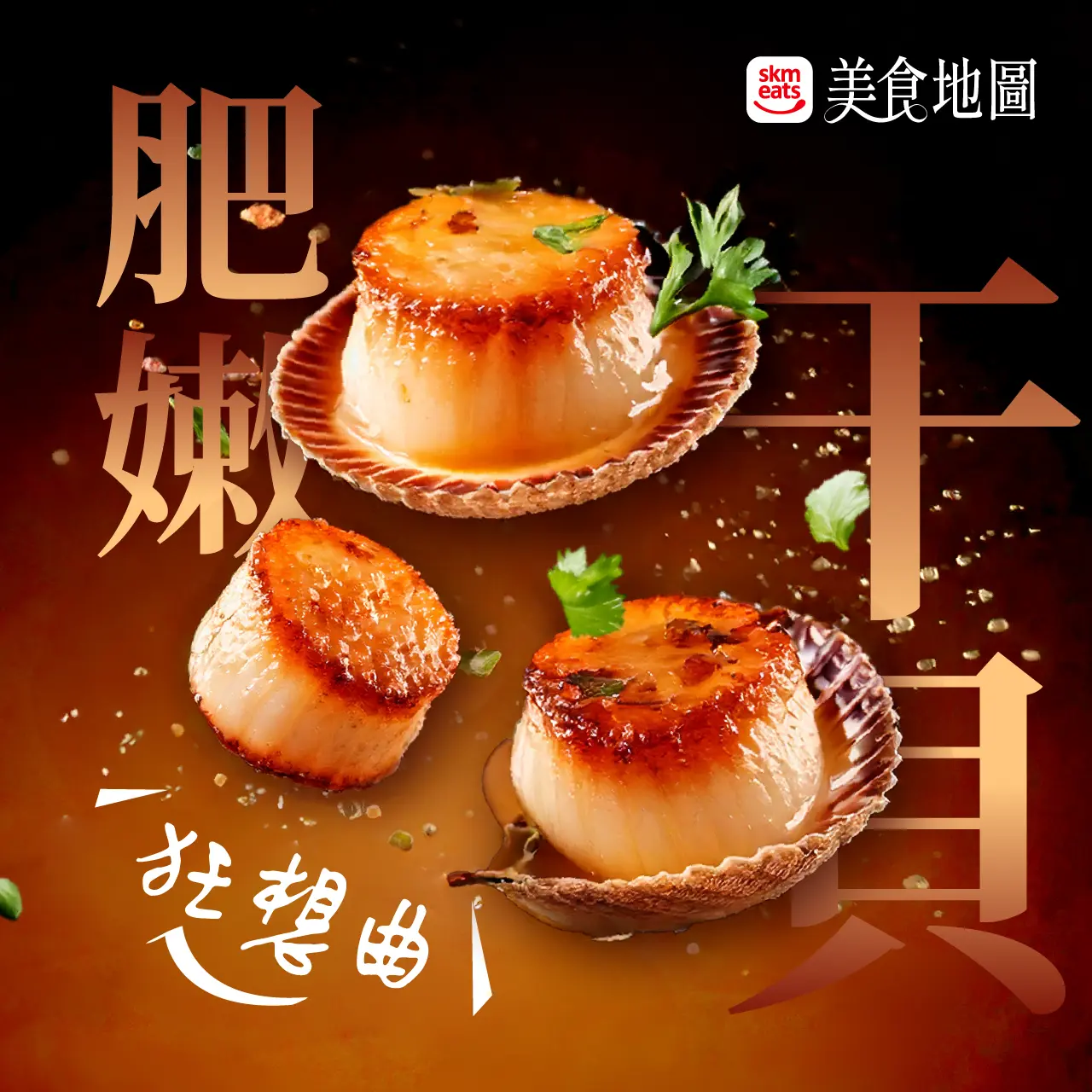信義美食地圖｜肥嫩干貝狂想曲
