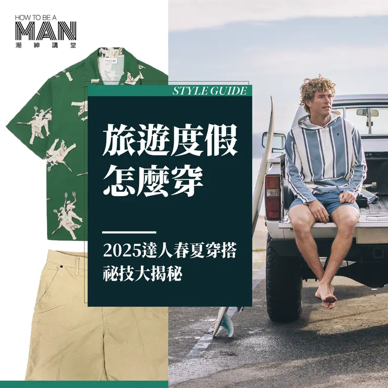 旅遊度假怎麼穿？達人穿搭密技大揭密！
