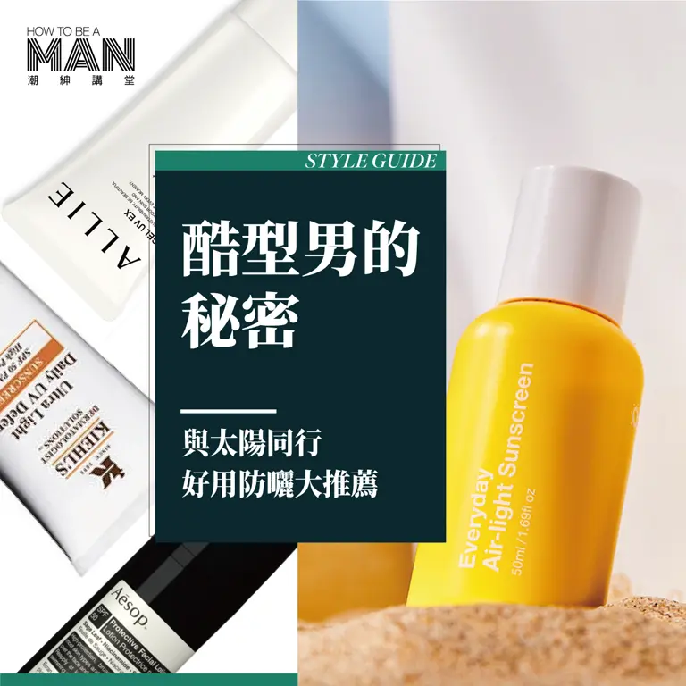 酷型男的秘密-好用防曬推薦！