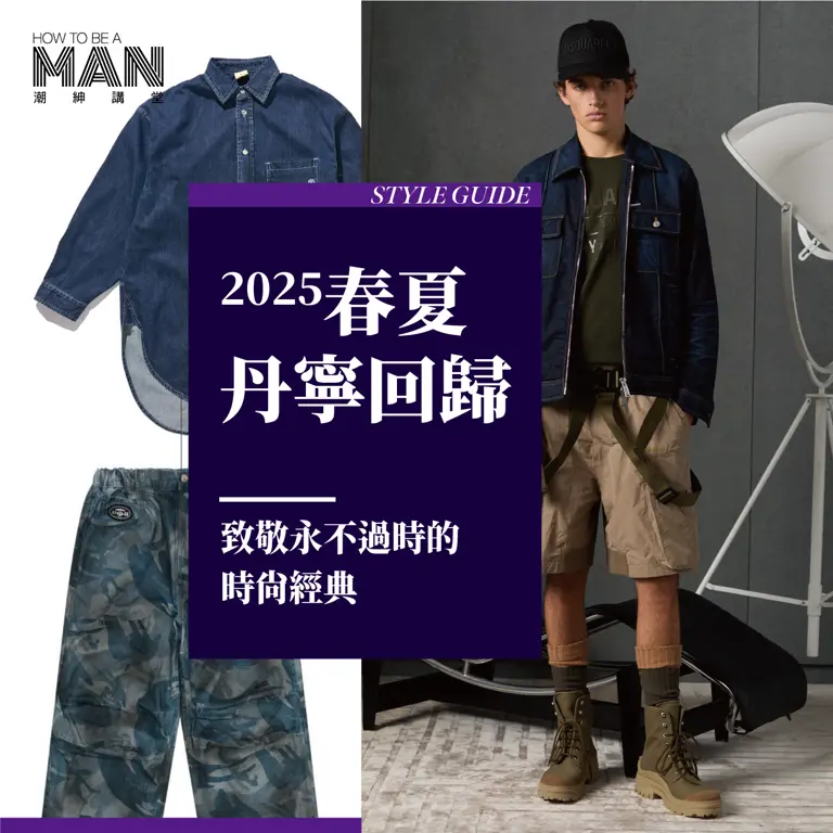 2025春夏丹寧回歸-致敬永不過時的時尚經典