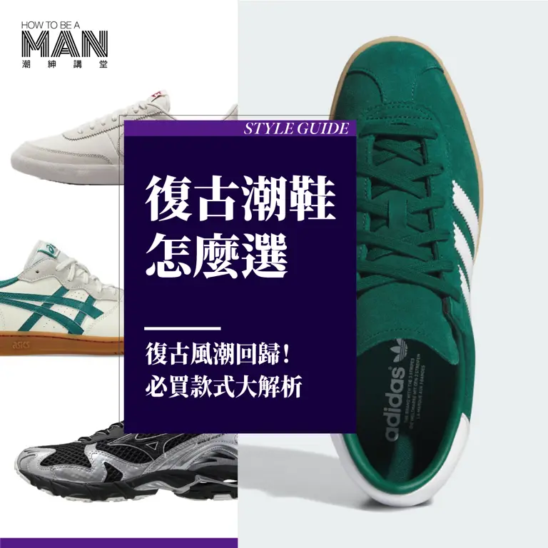 復古潮鞋怎麼選-必買款式大解析