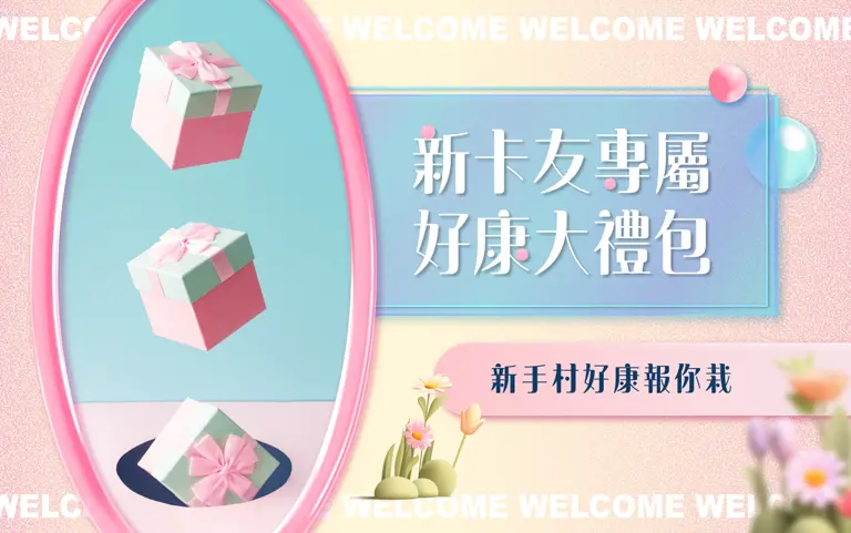 新卡友專屬好康大禮包