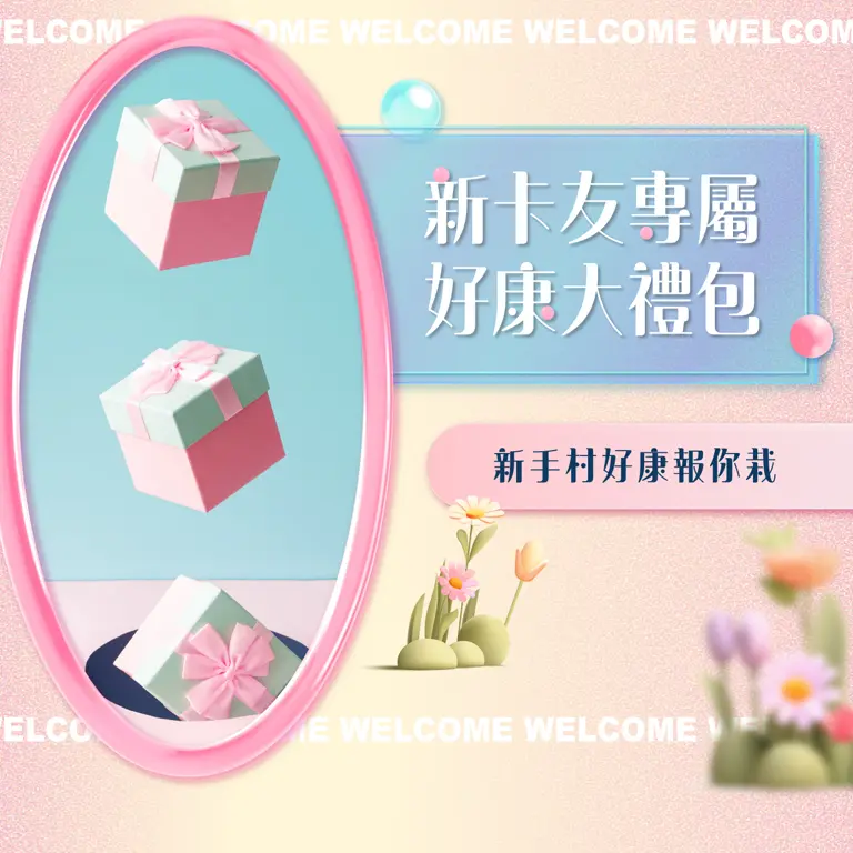新卡友專屬好康大禮包