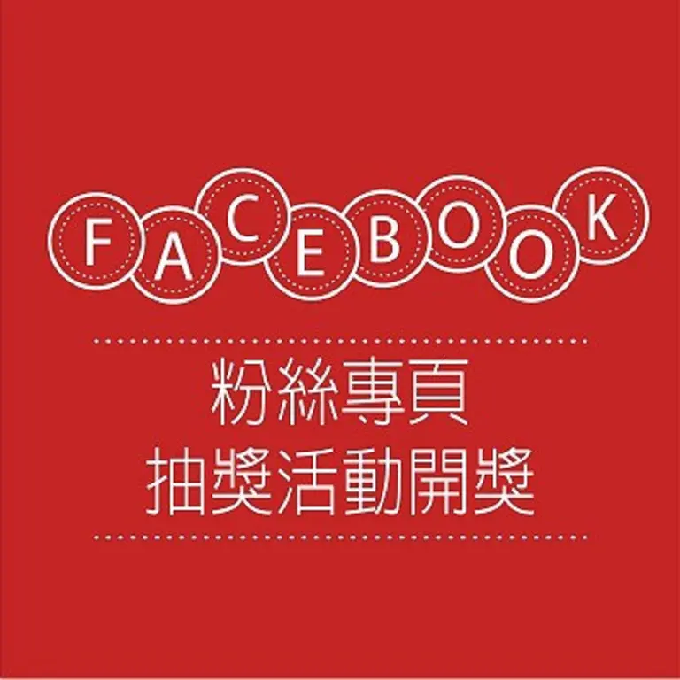 FB粉絲專頁開獎