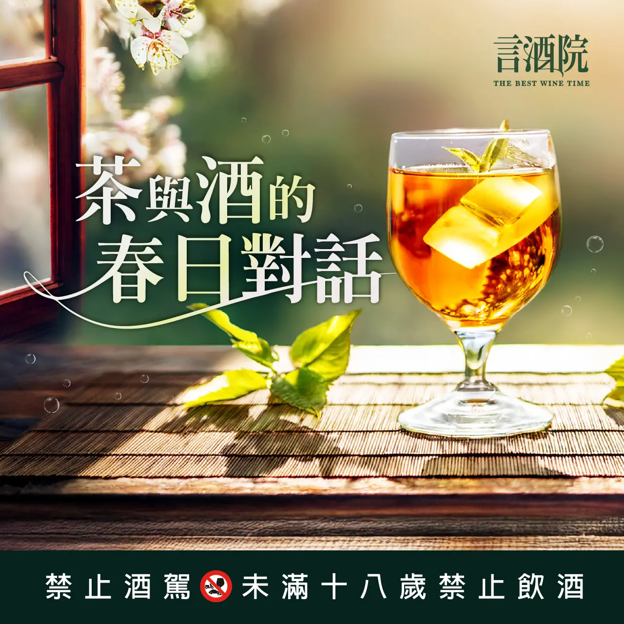 信義言酒院｜茶與酒的春日對話