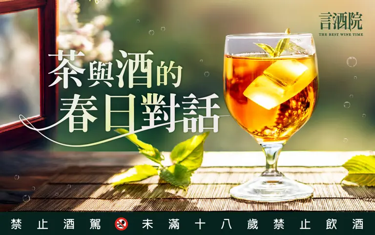 信義言酒院｜茶與酒的春日對話
