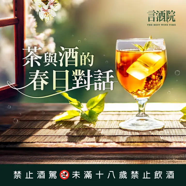 信義言酒院｜茶與酒的春日對話