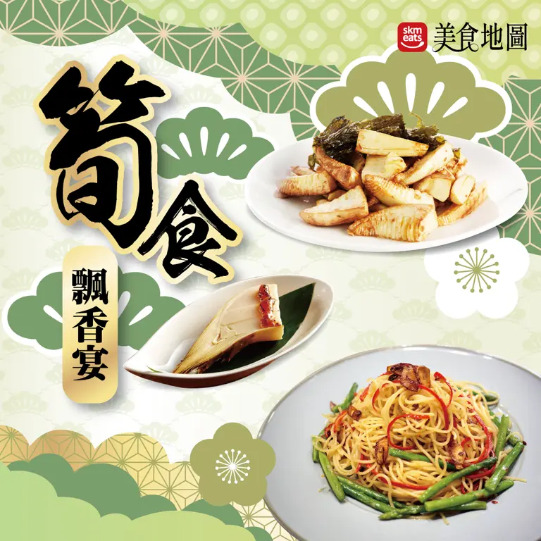 信義美食地圖｜筍食飄香宴