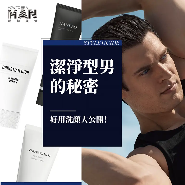 潔淨型男的秘密：好用洗顏大公開！