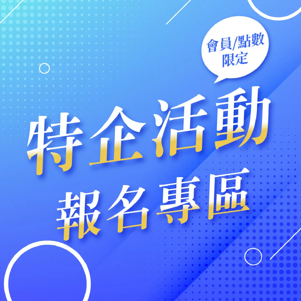 (北站)【會員&點數限定】活動報名專區