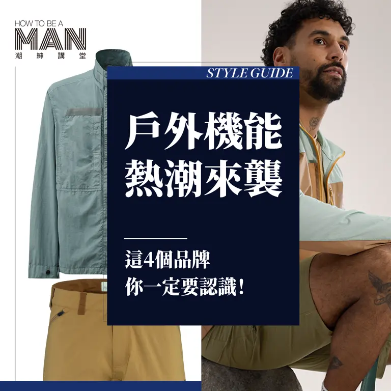 Gorpcore戶外機能時尚熱潮來襲 !這4個品牌你一定要認識！