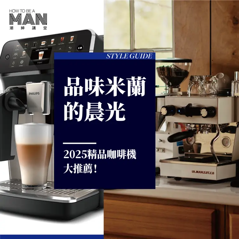 品味米蘭的晨光：2025精品咖啡機大推薦