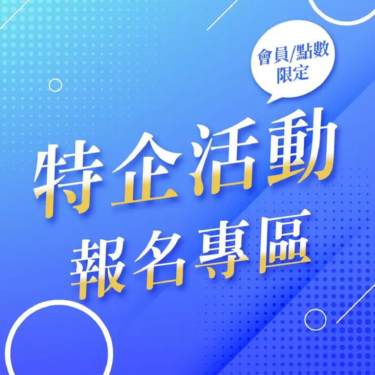 (北站)【會員&點數限定】活動報名專區