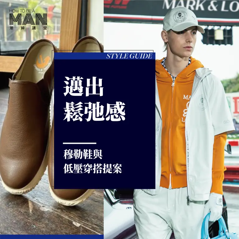邁出鬆弛感：穆勒鞋與低壓穿搭提案