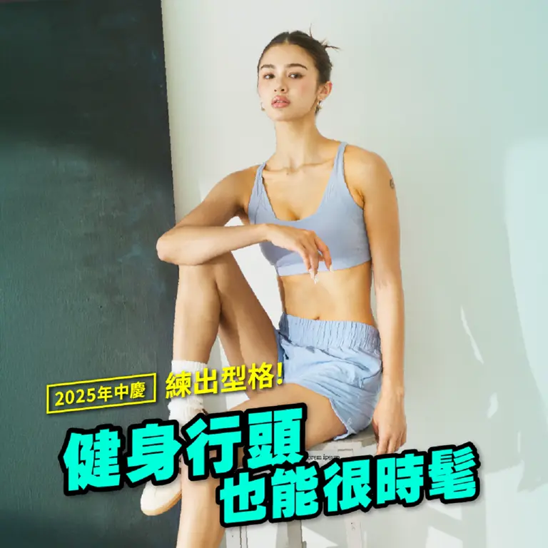 2025年中慶｜健身房OOTD也要很會！高機能＋高顏值運動穿搭推薦