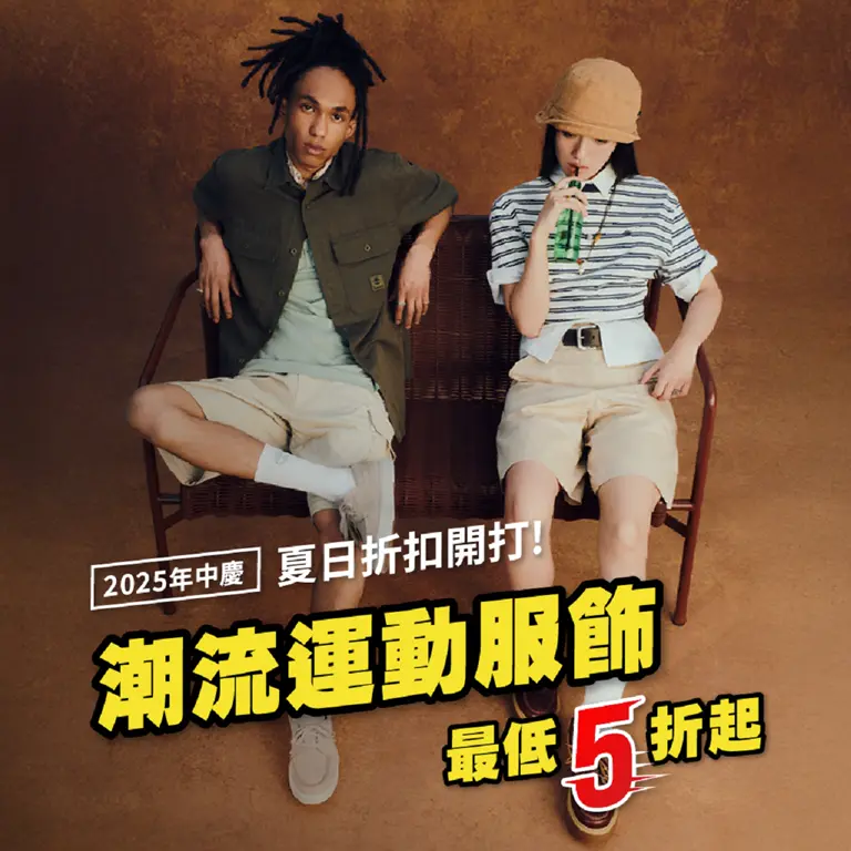2025年中慶｜夏日折扣開打！