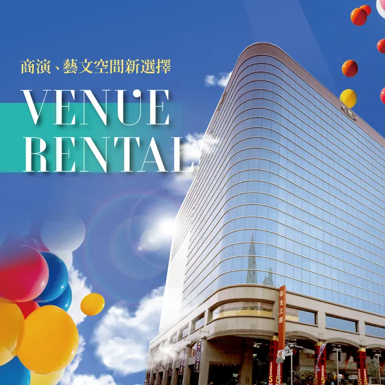 場地租借資訊