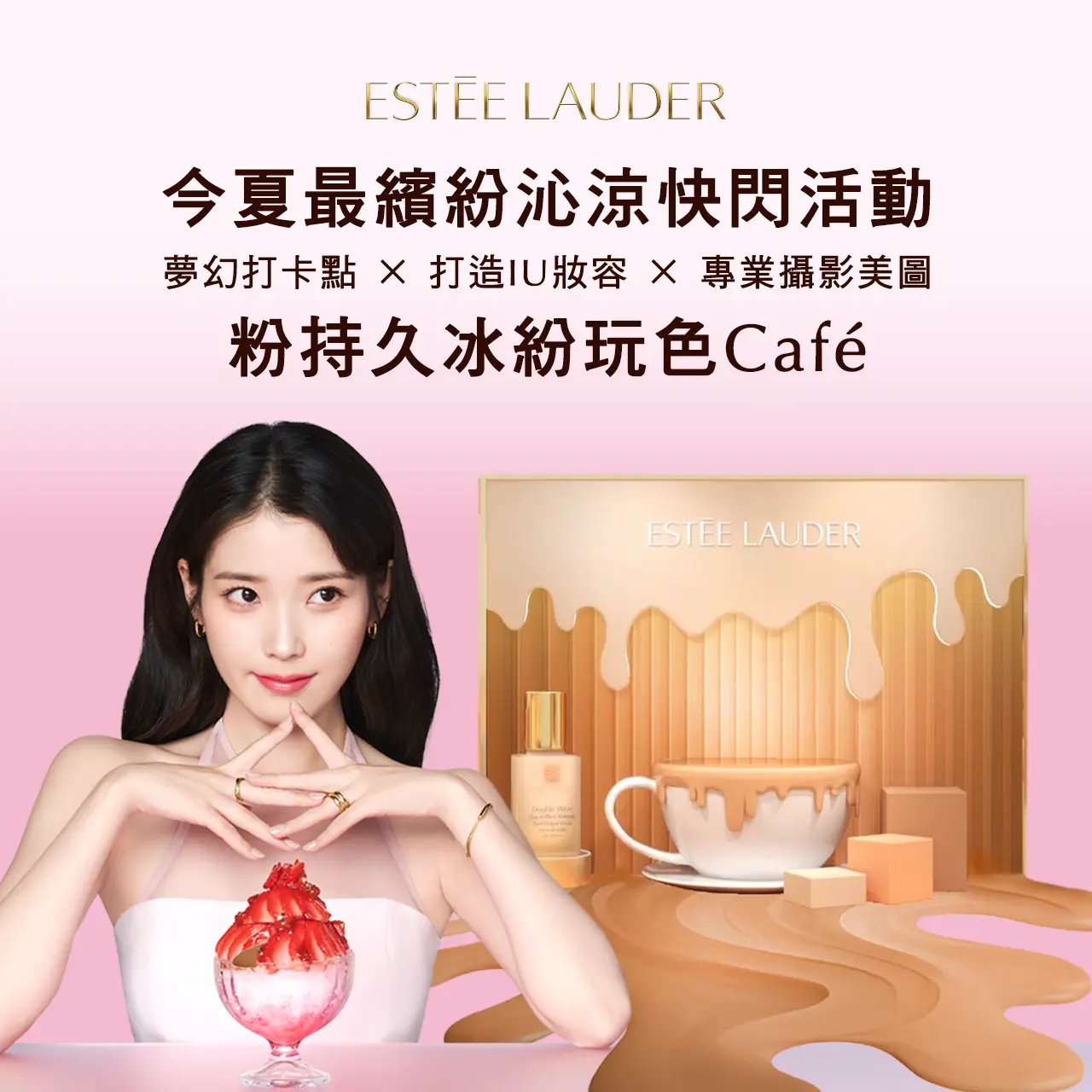 What's News信義 |ESTEE LAUDER 粉持久冰紛玩色cafe