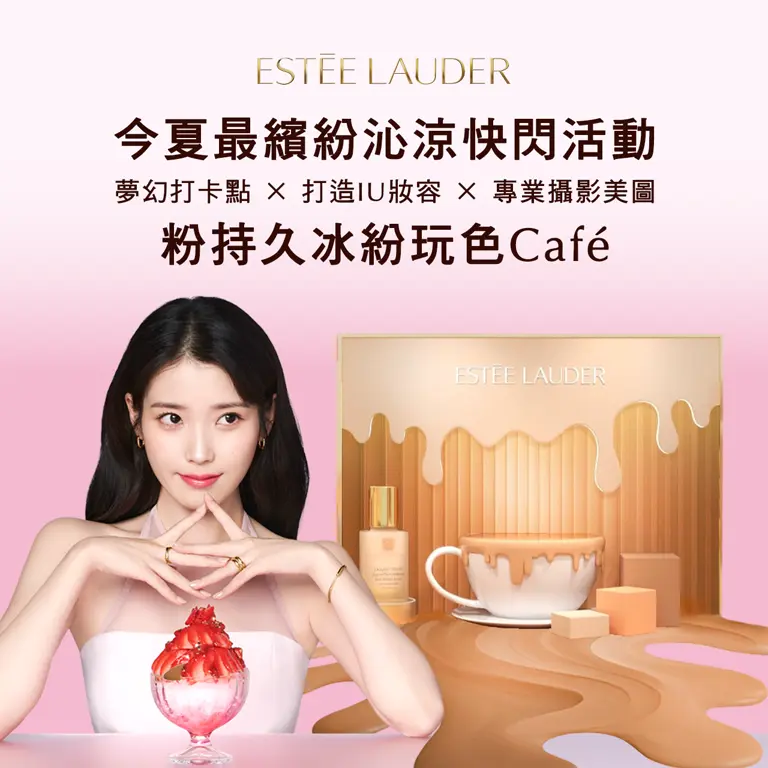 What's News信義 |ESTEE LAUDER 粉持久冰紛玩色cafe