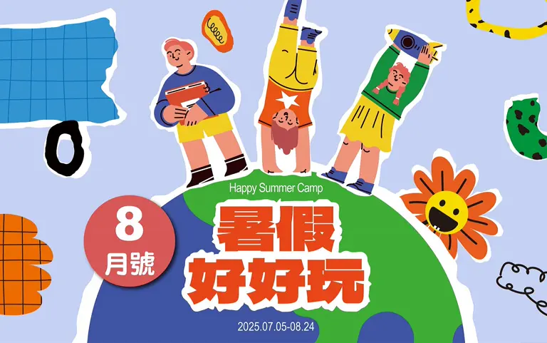 【體驗異國文化】 南西8月暑假好好玩