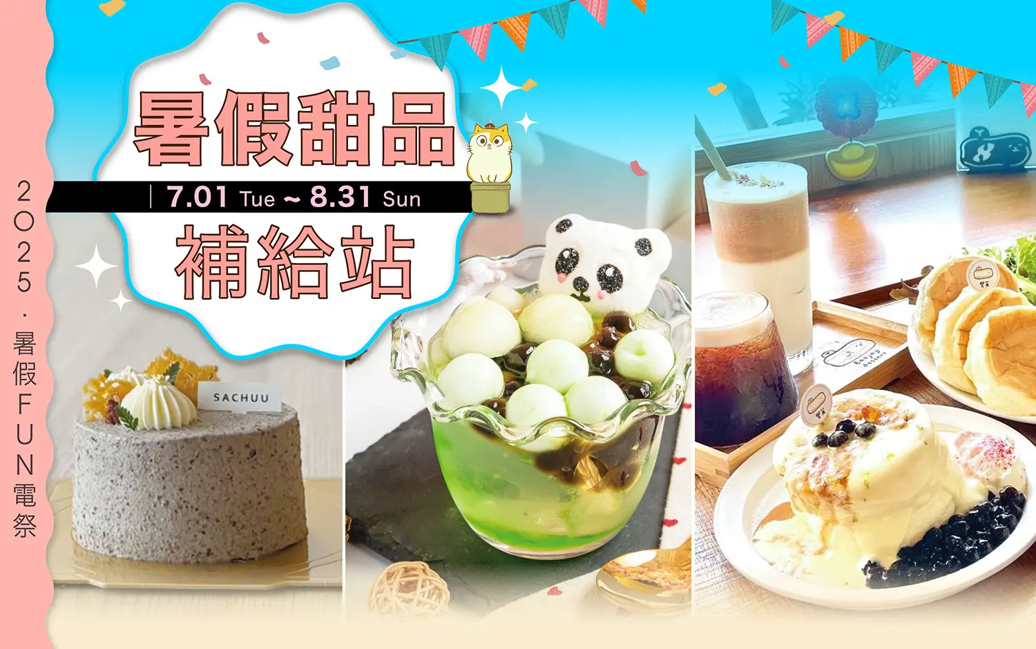 暑假甜品補給站｜暑假FUN電祭