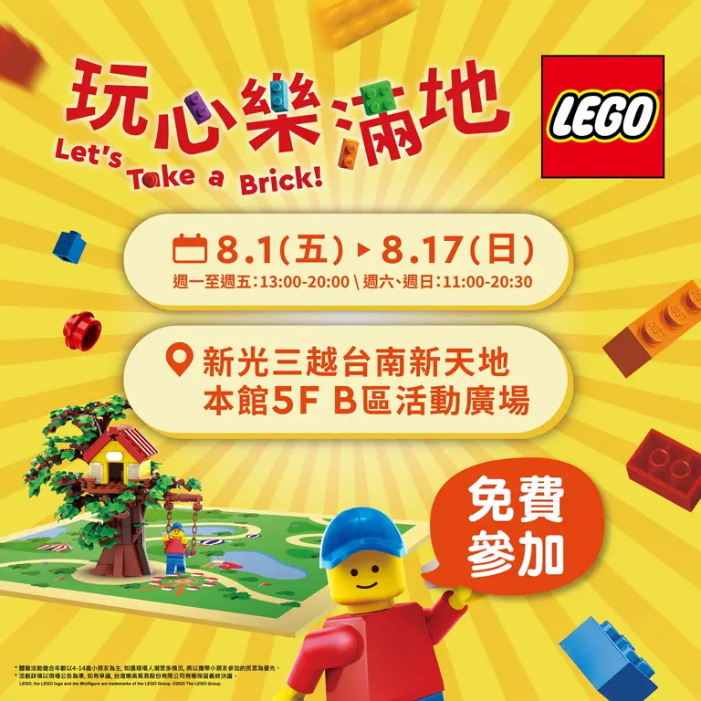 Let's Take a BRICK！樂高®「玩心樂滿地」