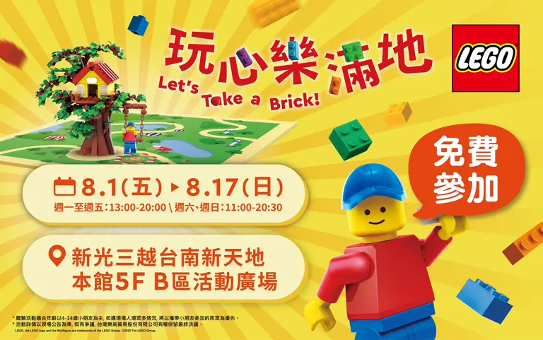 Let's Take a BRICK！樂高®「玩心樂滿地」